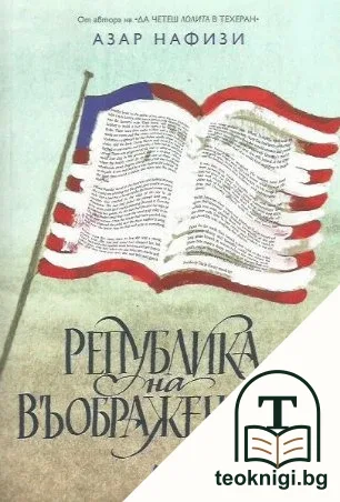 Република на въображението — корица