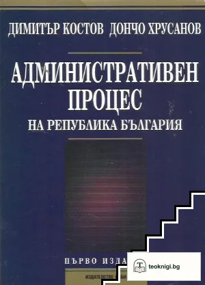 Административно право на Република България — корица
