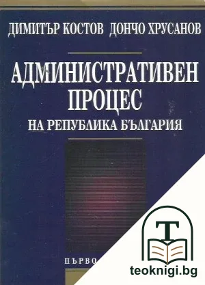 Административно право на Република България — корица