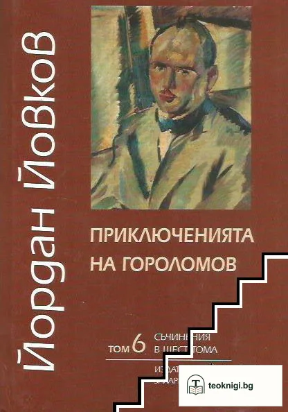 Съчинения в шест тома. Том 6: Приключенията на Гороломов — корица