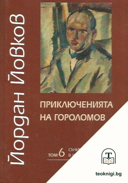 Съчинения в шест тома. Том 6: Приключенията на Гороломов — корица