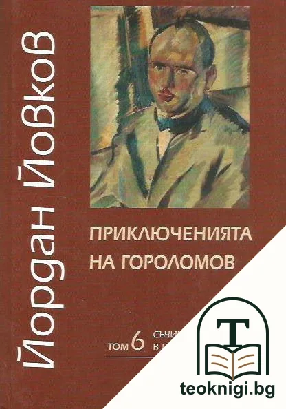 Съчинения в шест тома. Том 6: Приключенията на Гороломов — корица