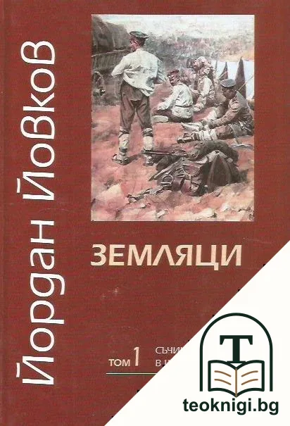 Съчинения в шест тома. Том 1: Земляци — корица