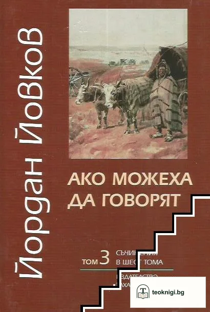 Съчинения в шест тома. Том 3: Ако можеха да говорят — корица