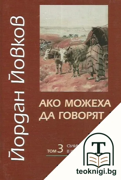 Съчинения в шест тома. Том 3: Ако можеха да говорят — корица