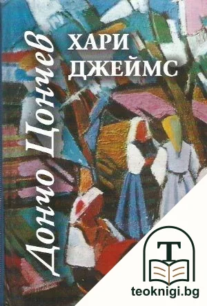 Хари Джеймс — корица