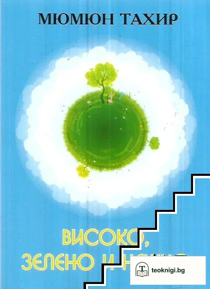 Високо, зелено и нежно — корица