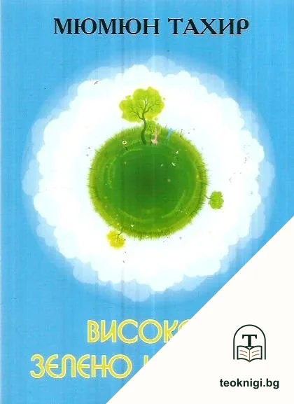 Високо, зелено и нежно — корица