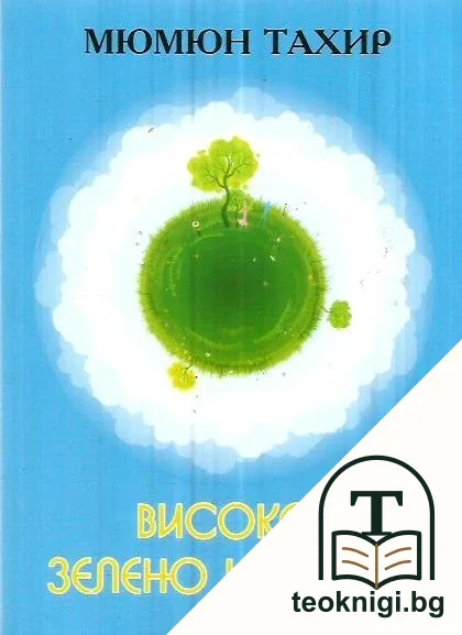 Високо, зелено и нежно — корица
