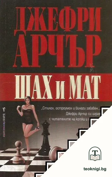 Шах и мат — корица