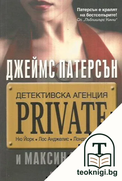 Детективска агенция "Private" — корица