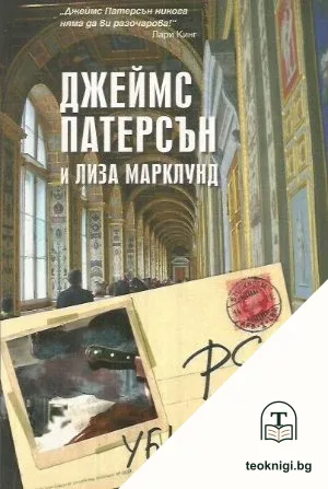 P.S. Убийците — корица