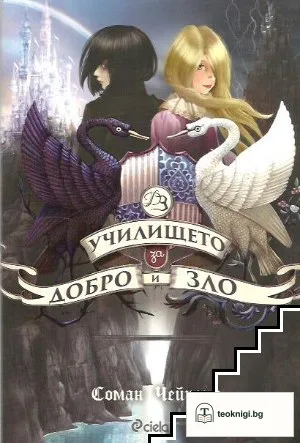 Училището за добро и зло. Книга 1: Училището за добро и зло — корица