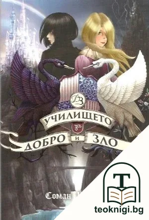 Училището за добро и зло. Книга 1: Училището за добро и зло — корица