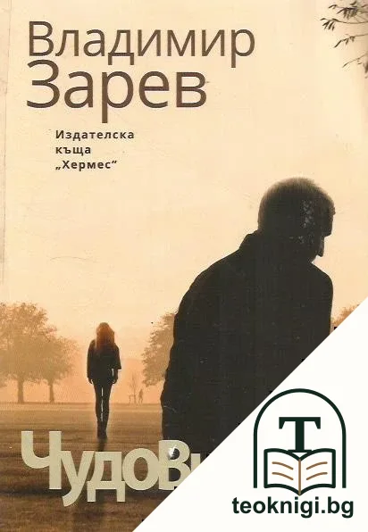 Чудовището — корица