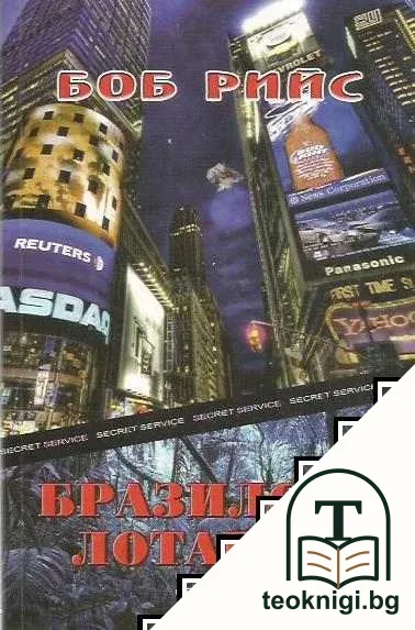 Бразилска лотария — корица