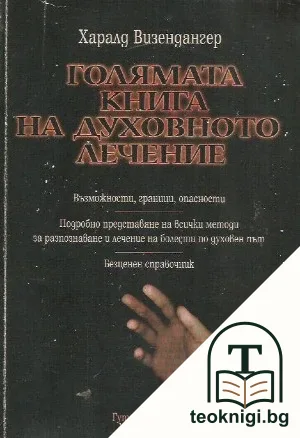 Голямата книга на духовното лечение — корица