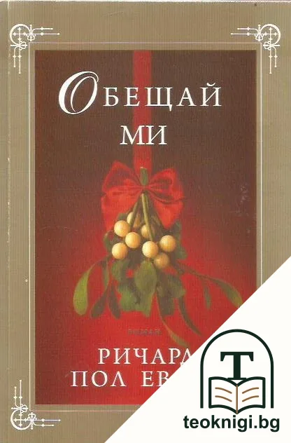 Обещай ми — корица