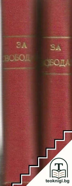 За свободата. Част 1-2 — корица