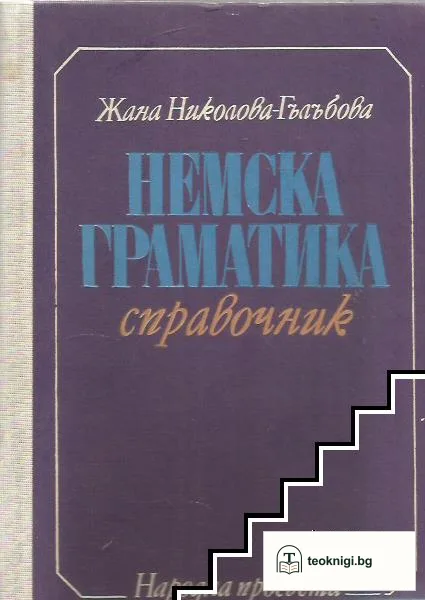 Немска граматика. Справочник — корица