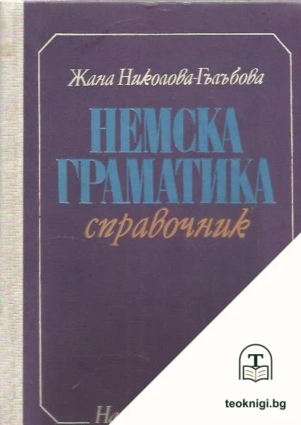 Немска граматика. Справочник — корица