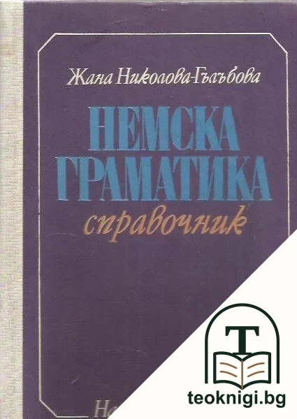 Немска граматика. Справочник — корица