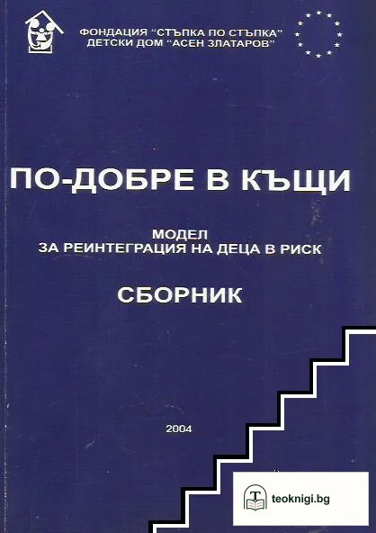 По-добре в къщи — корица