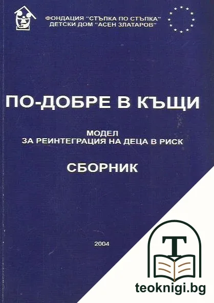 По-добре в къщи — корица