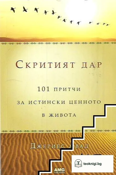 Скритият дар — корица