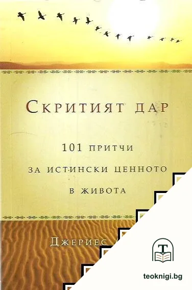 Скритият дар — корица
