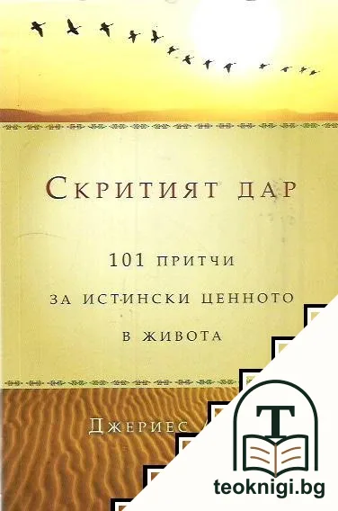 Скритият дар — корица
