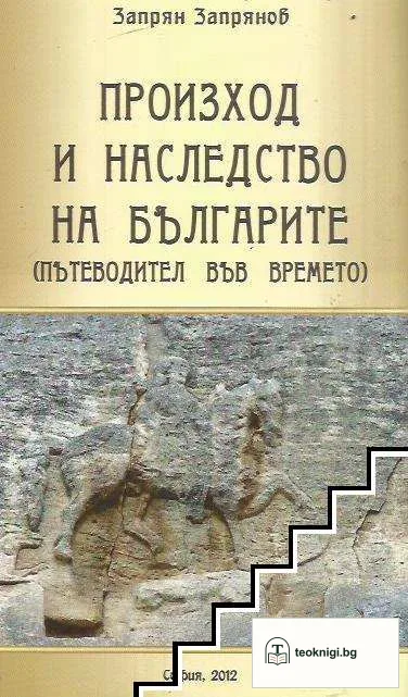 Произход и наследство на българите — корица