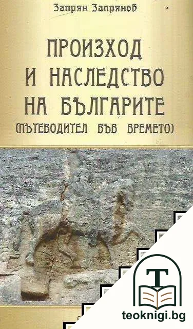 Произход и наследство на българите — корица