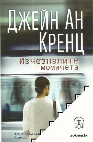 Изчезналите момичета — корица