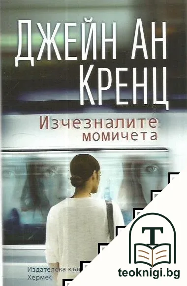 Изчезналите момичета — корица