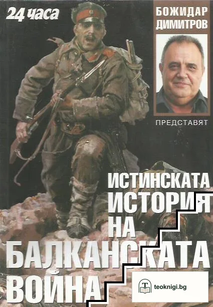 Истинската история на Балканската война — корица