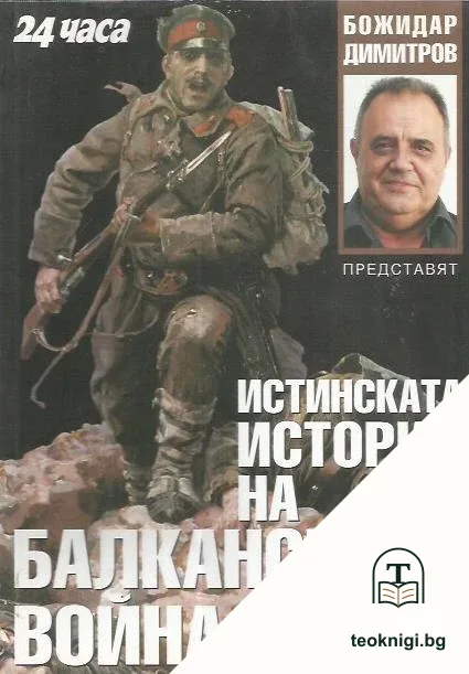 Истинската история на Балканската война — корица