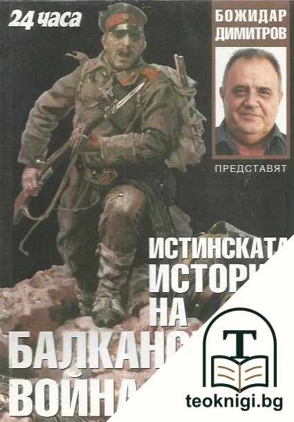 Истинската история на Балканската война — корица