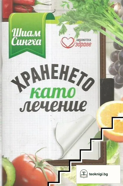 Храненето като лечение — корица