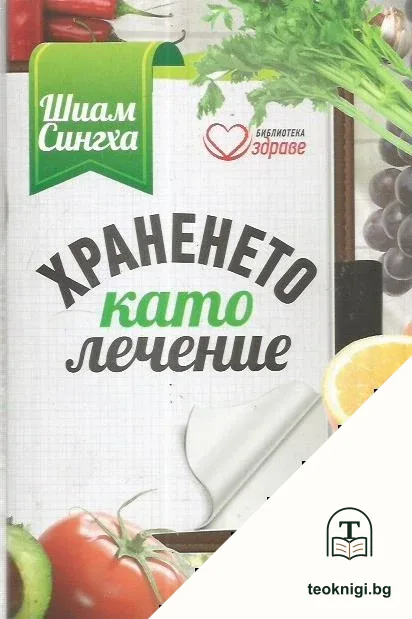 Храненето като лечение — корица