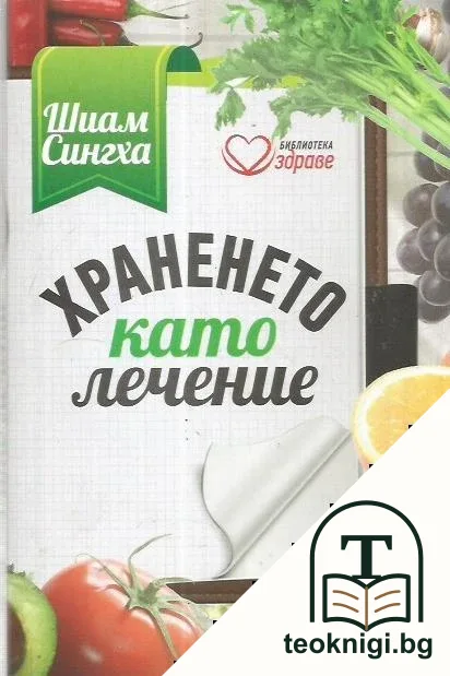 Храненето като лечение — корица