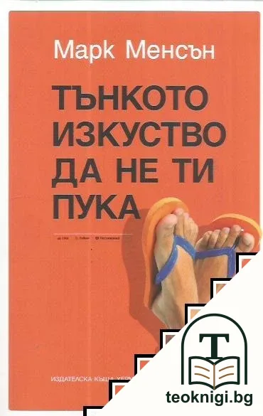 Тънкото изкуство да не ти пука — корица