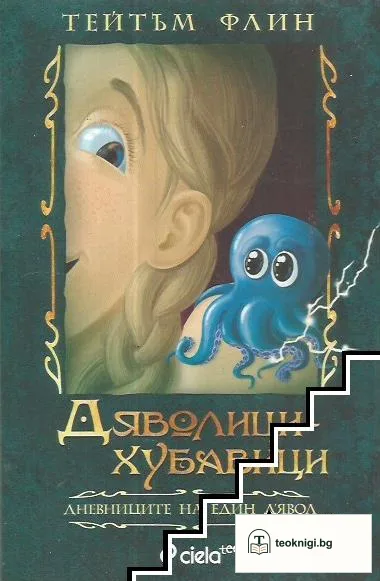Дяволици-хубавици — корица