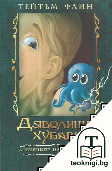 Дяволици-хубавици — корица