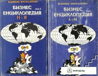 Бизнес-енциклопедия. Том 1-2 — корица