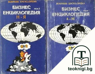 Бизнес-енциклопедия. Том 1-2 — корица