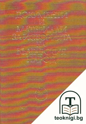 Документи и материали за историята на българския народ — корица