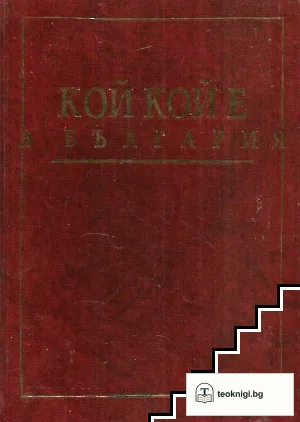 Кой кой е в България — корица