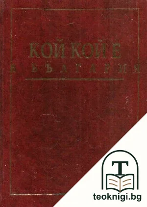 Кой кой е в България — корица