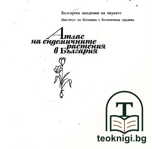 Атлас на ендемичните растения в България — корица